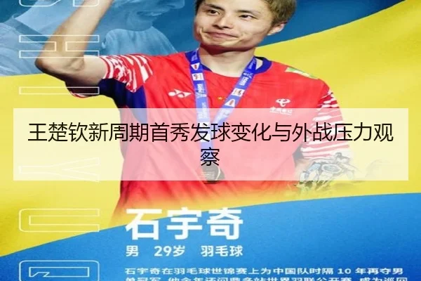 王楚钦新周期首秀发球变化与外战压力观察