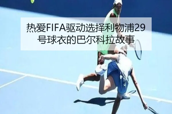 热爱FIFA驱动选择利物浦29号球衣的巴尔科拉故事
