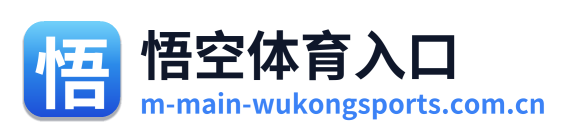 悟空体育入口